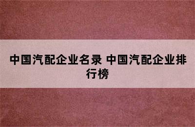 中国汽配企业名录 中国汽配企业排行榜